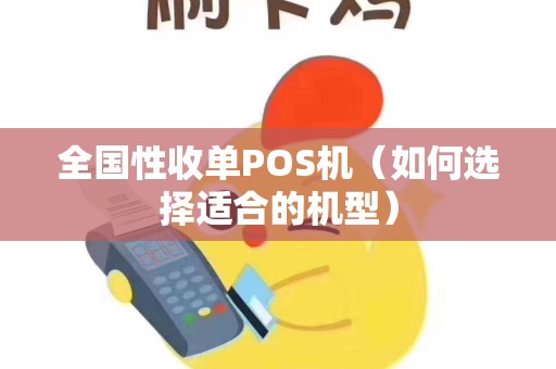 全国性收单POS机（如何选择适合的机型）