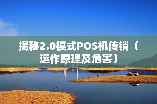 揭秘2.0模式POS机传销（运作原理及危害）