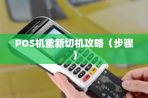 POS机重新切机攻略（步骤）