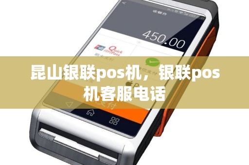 昆山银联pos机，银联pos机客服电话