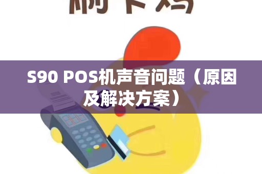 S90 POS机声音问题（原因及解决方案）