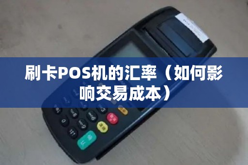刷卡POS机的汇率（如何影响交易成本）