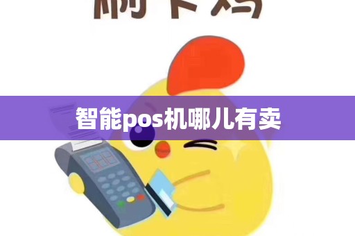 智能pos机哪儿有卖