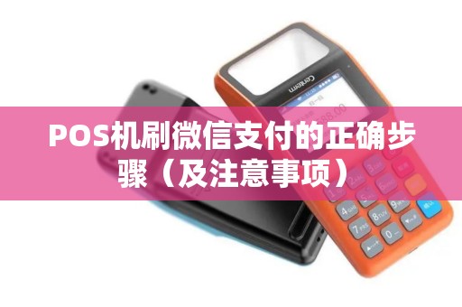 POS机刷微信支付的正确步骤（及注意事项）