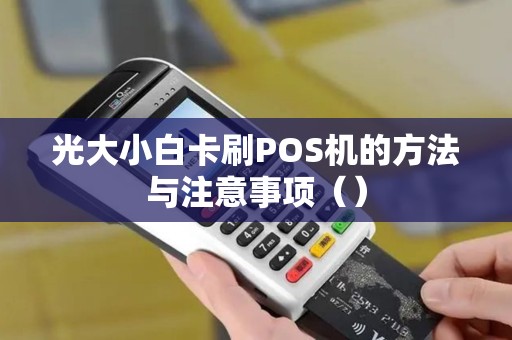 光大小白卡刷POS机的方法与注意事项（）