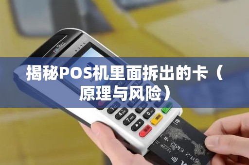 揭秘POS机里面拆出的卡（原理与风险）