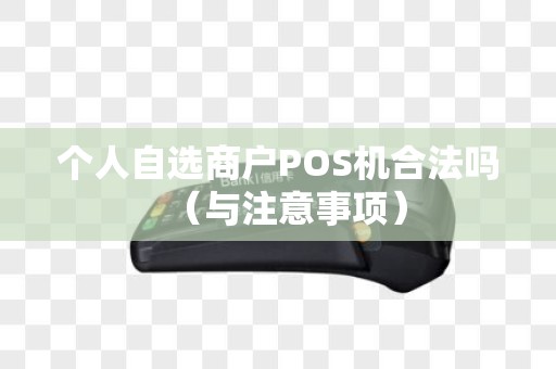 个人自选商户POS机合法吗（与注意事项）