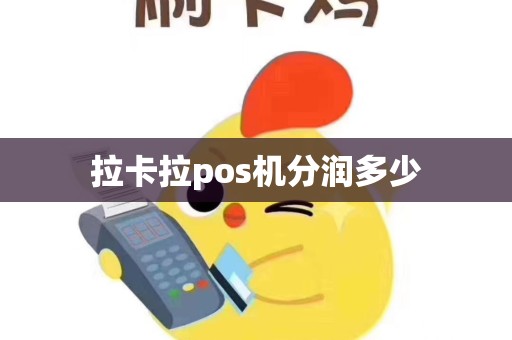 拉卡拉pos机分润多少