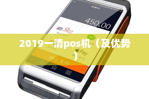 2019一清pos机（及优势）