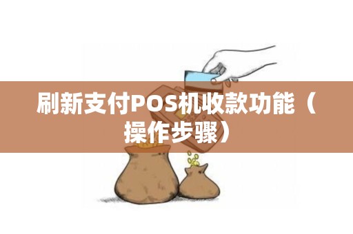 刷新支付POS机收款功能（操作步骤）