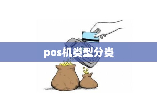pos机类型分类