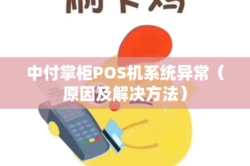 中付掌柜POS机系统异常（原因及解决方法）