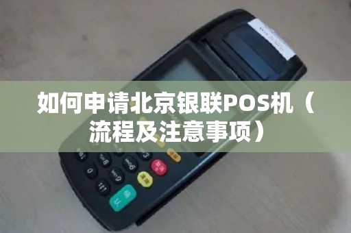 如何申请北京银联POS机（流程及注意事项）