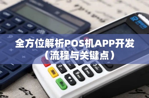 全方位解析POS机APP开发（流程与关键点）