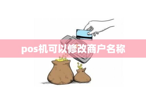 pos机可以修改商户名称