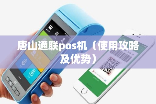 唐山通联pos机（使用攻略及优势）