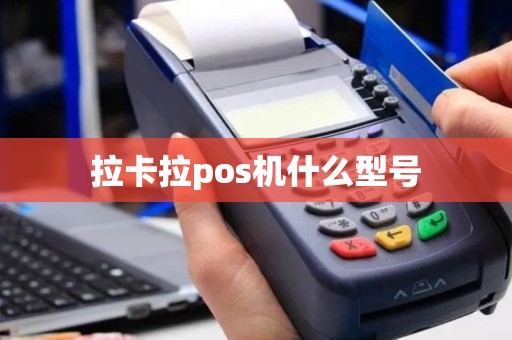 拉卡拉pos机什么型号