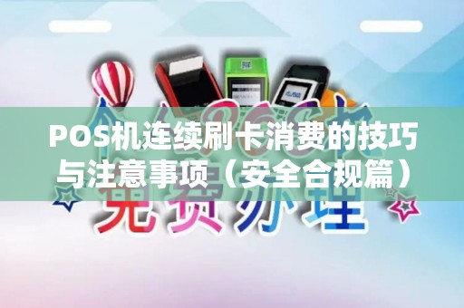 POS机连续刷卡消费的技巧与注意事项（安全合规篇）