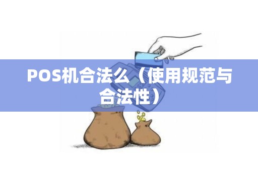 POS机合法么（使用规范与合法性）