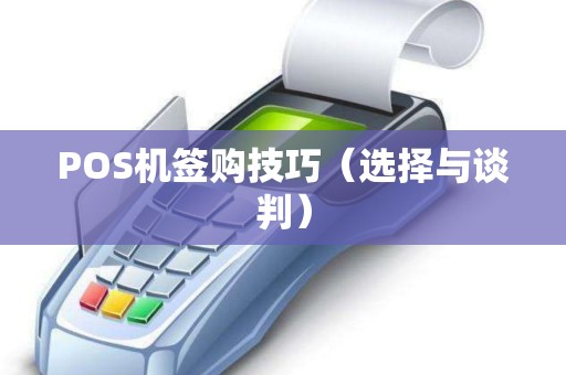 POS机签购技巧（选择与谈判）