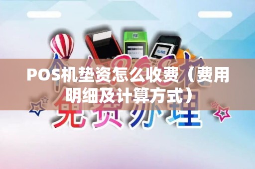 POS机垫资怎么收费（费用明细及计算方式）