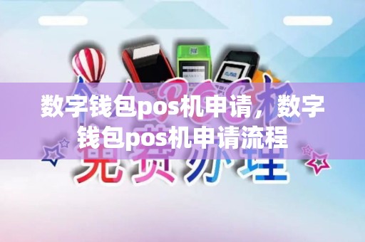 数字钱包pos机申请，数字钱包pos机申请流程