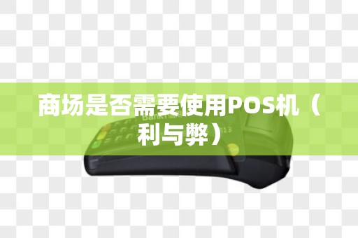 商场是否需要使用POS机（利与弊）