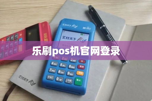 乐刷pos机官网登录