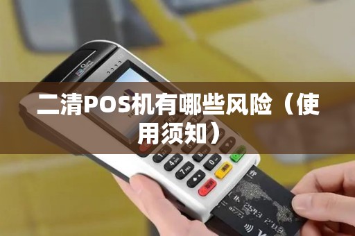 二清POS机有哪些风险（使用须知）