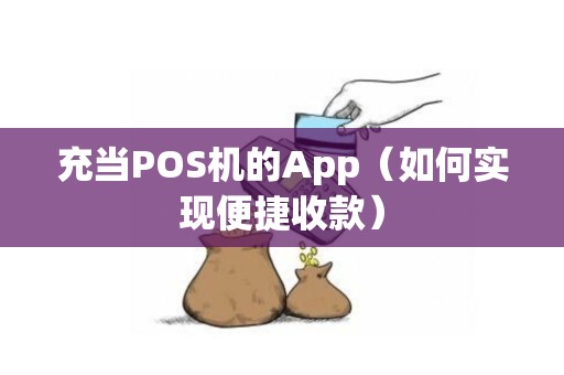 充当POS机的App（如何实现便捷收款）