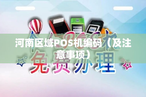 河南区域POS机编码（及注意事项）