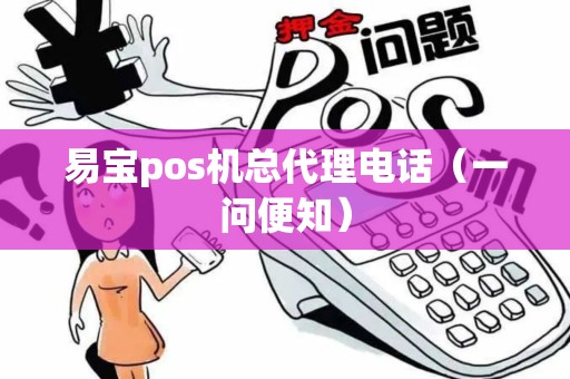 易宝pos机总代理电话（一问便知）