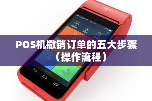POS机撤销订单的五大步骤（操作流程）