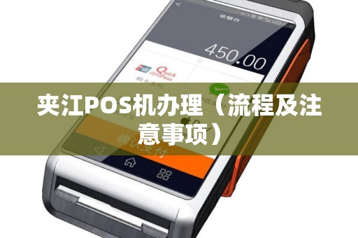 夹江POS机办理（流程及注意事项）