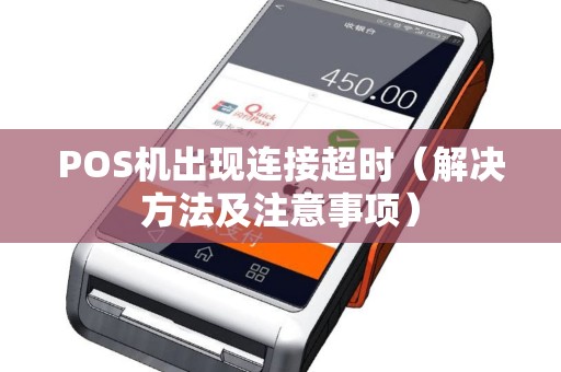 POS机出现连接超时（解决方法及注意事项）