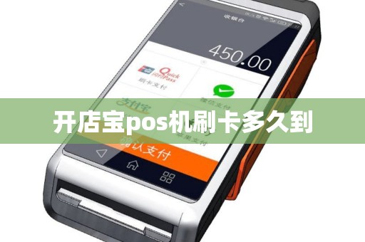 开店宝pos机刷卡多久到