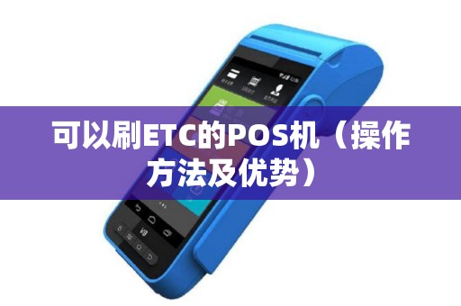 可以刷ETC的POS机（操作方法及优势）