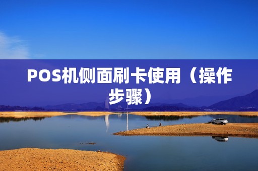 POS机侧面刷卡使用（操作步骤）