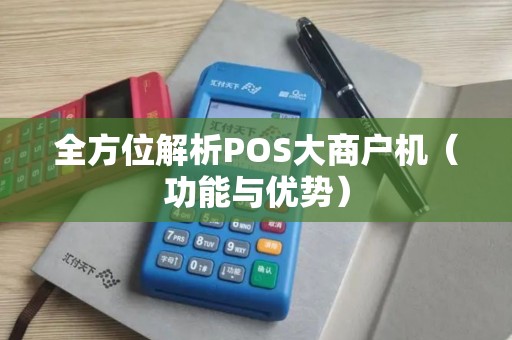 全方位解析POS大商户机（功能与优势）