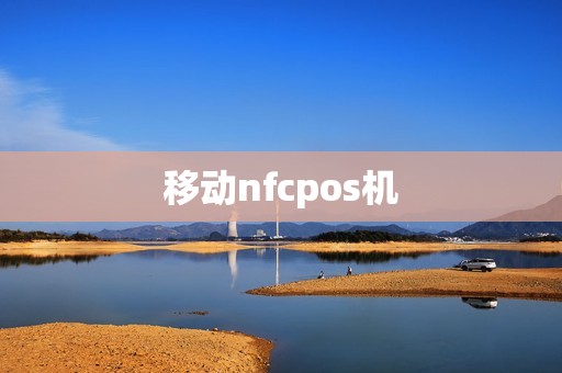 移动nfcpos机