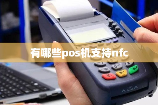 有哪些pos机支持nfc