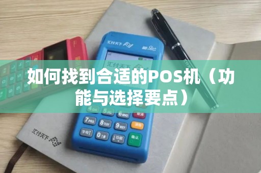 如何找到合适的POS机（功能与选择要点）
