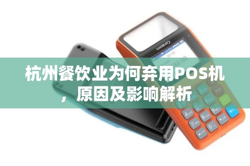 杭州餐饮业为何弃用POS机，原因及影响解析