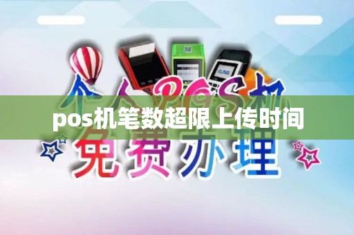 pos机笔数超限上传时间