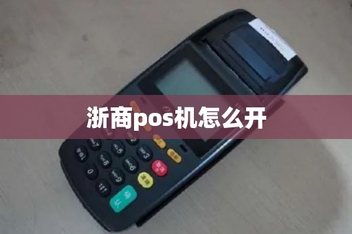 浙商pos机怎么开