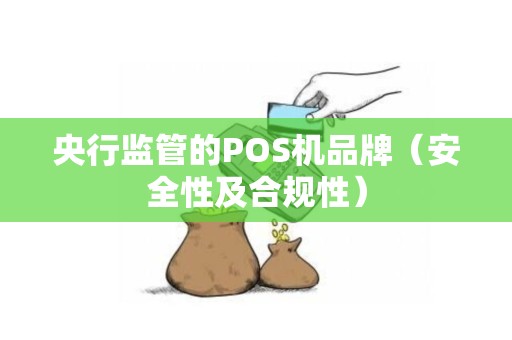 央行监管的POS机品牌（安全性及合规性）