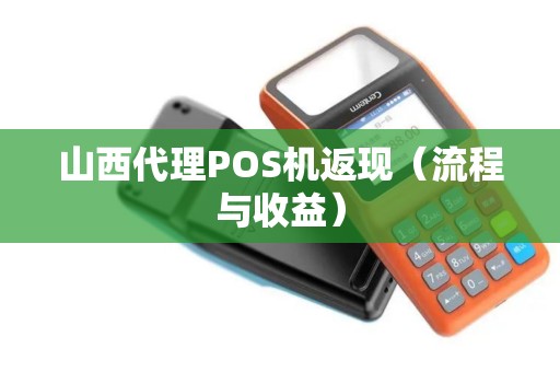 山西代理POS机返现（流程与收益）