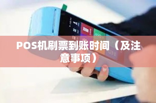 POS机刷票到账时间（及注意事项）