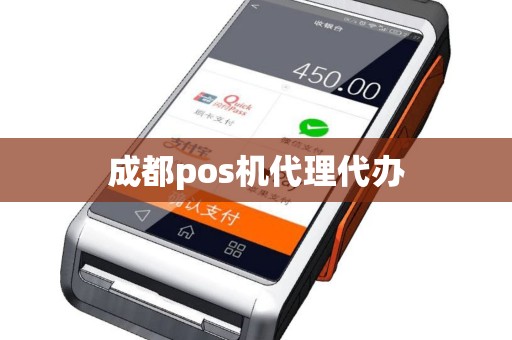 成都pos机代理代办