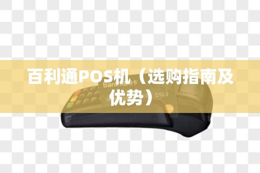 百利通POS机（选购指南及优势）